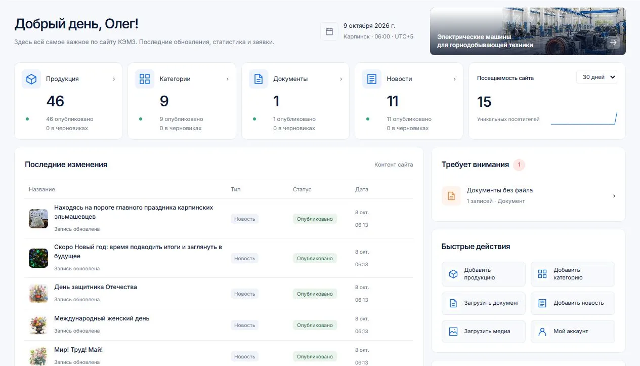 Панель OJ CMS сайта КЭМЗ: продукция, категории, новости и последние изменения